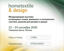 Промокод на бесплатный билет на выставку Hometextile & Design