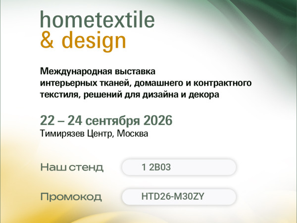 Промокод на бесплатный билет на выставку Hometextile & Design