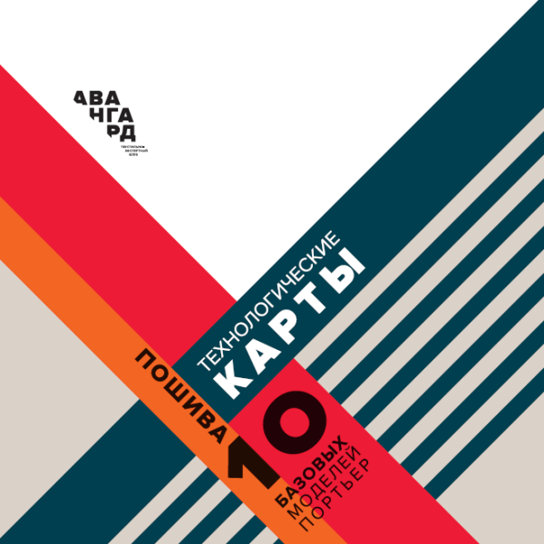 Технологические карты пошива 10 базовых моделей портьер (Авангард)