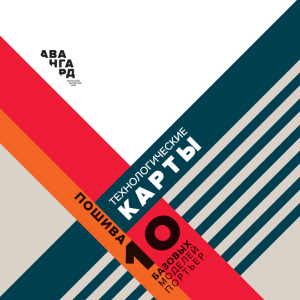 Технологические карты пошива 10 базовых моделей портьер (Авангард)