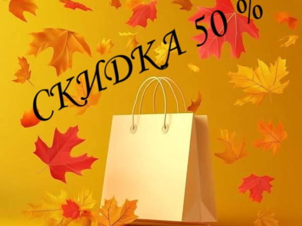 🍂 ОСЕННИЙ ЦЕНОПАД! 🍂
